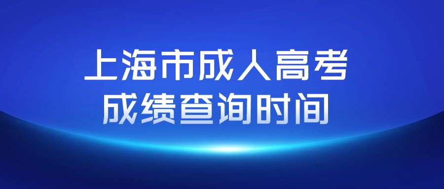 上海市成人高考成績查詢時間 (1).jpg