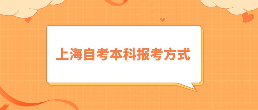 上海自考本科報考方式 (1).jpg
