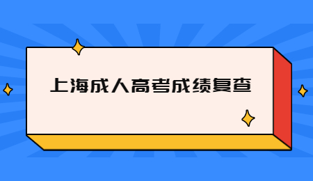 上海成人高考成績復查.jpg