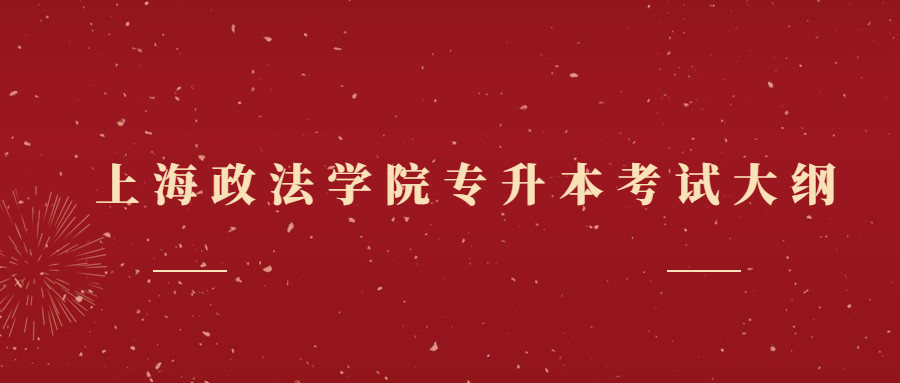 上海政法學院專升本考試大綱.jpg