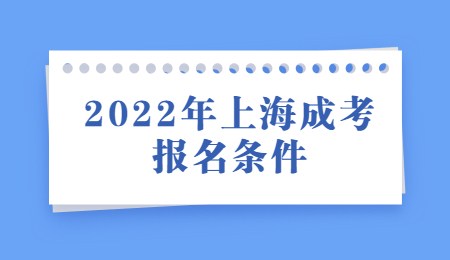 2022年上海成考報名條件