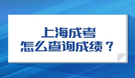 上海成考怎么查詢成績？