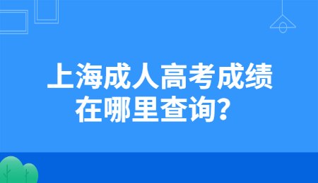 上海成人高考成績在哪里查詢？