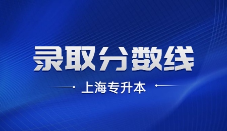 上海杉達學院專升本筆試錄取分數線