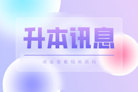 上海師范大學專升本