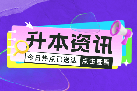 上海第二工業(yè)大學專升本