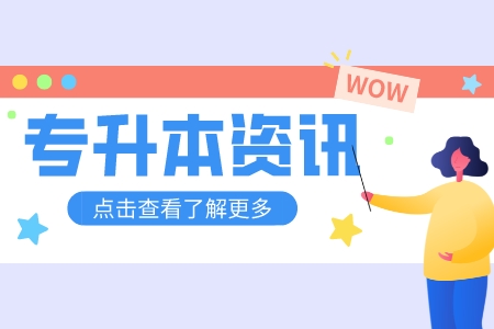 上海工程技術大學專升本
