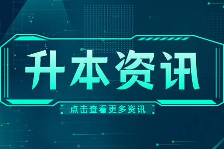 上海專升本