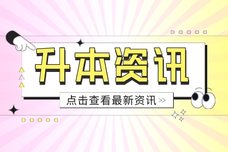 上海專升本