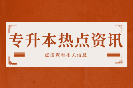 上海專升本