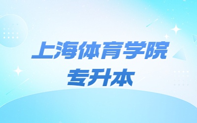 上海體育學院專升本.jpg