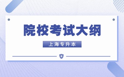 上海第二工業大學專升本考試大綱