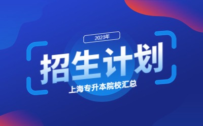 上海師范大學天華學院專升本招生計劃