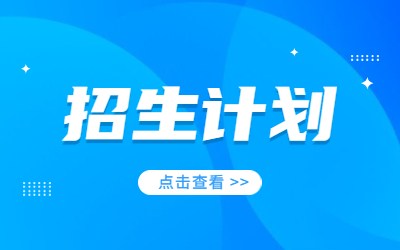 上海電力大學專升本招生計劃