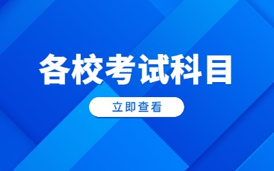 上海政法學院專升本考試科目