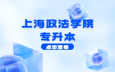 上海政法學(xué)院專(zhuān)升本招生專(zhuān)業(yè)