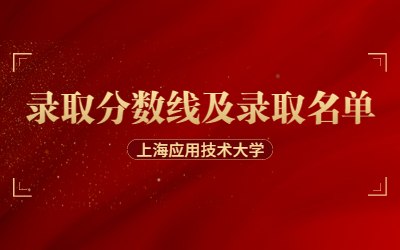 2023年上海應用技術大學專升本錄取分數線 