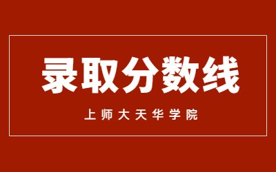 上師大天華學院專升本錄取分數線