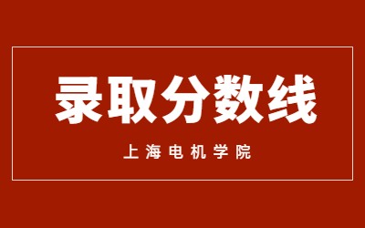 2023年上海電機學院專升本錄取分數線