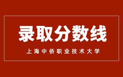 上海中僑職業技術大學專升本錄取分數線