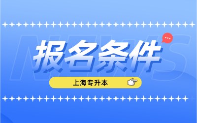 上海專升本報(bào)名資格要求