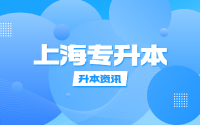 上海專升本報(bào)名