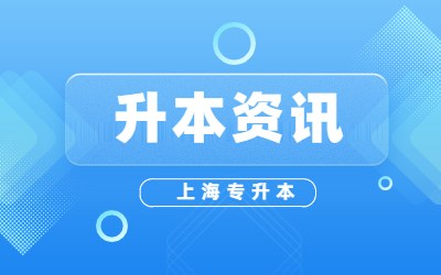 上海專升本報名入口網(wǎng)址
