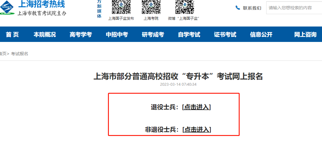 上海市專升本考試網上報名入口