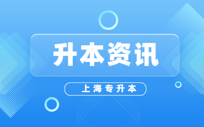 上海專(zhuān)升本報(bào)名在哪里報(bào)名