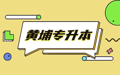 黃埔專升本.jpg