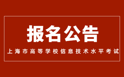 2023年上海市高等學校信息技術水平考試報名公告