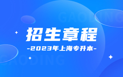 2023年上海建橋學院專升本招生章程