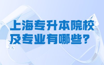 上海專升本院校及專業