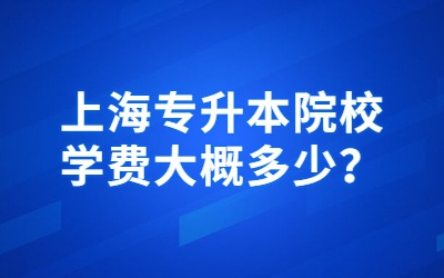 上海專升本院校學費