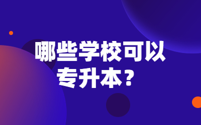哪些學校可以專升本