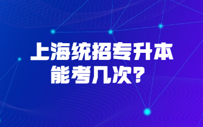 上海統招專升本能考幾次？