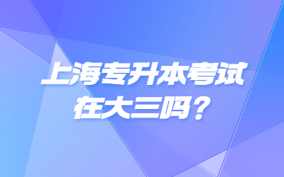 上海專升本考試在大三嗎？