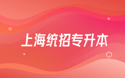 上海統招專升本