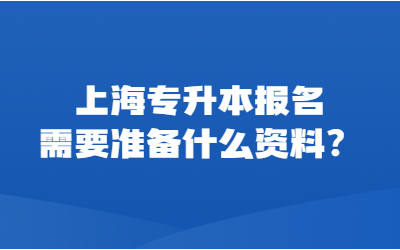 上海專升本報名