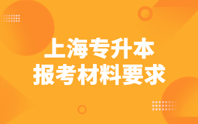 上海專升本報考材料要求