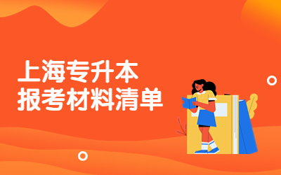 上海專升本報考材料清單.jpg