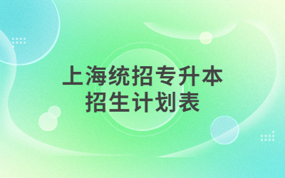 上海統招專升本招生計劃表.jpg