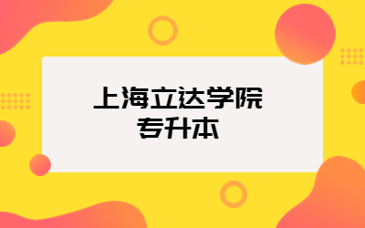 上海立達(dá)學(xué)院專(zhuān)升本.jpg