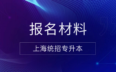 上海統招專升本報名材料