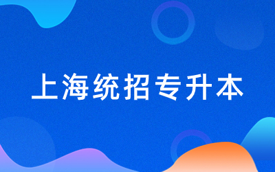 2024年上海統招專升本報名時間