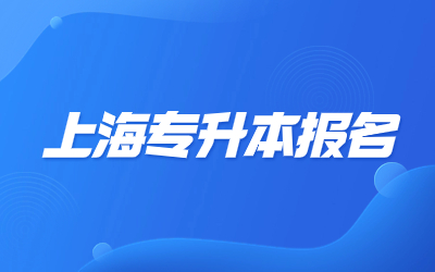 2024年上海專升本報名費用需要多少.jpg