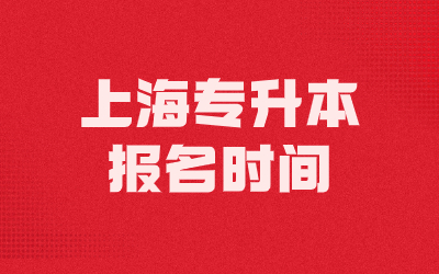 2024年上海專升本報(bào)名時(shí)間及考試時(shí)間預(yù)測(cè).jpg