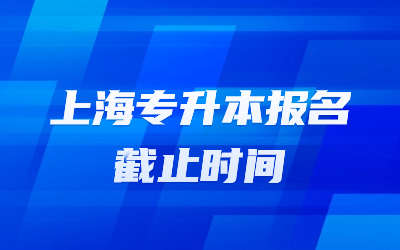 上海專升本報名時間.jpg