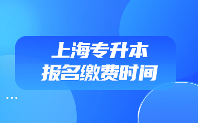 上海專升本報名繳費時間.jpg