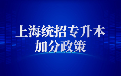 上海統(tǒng)招專升本加分.jpg